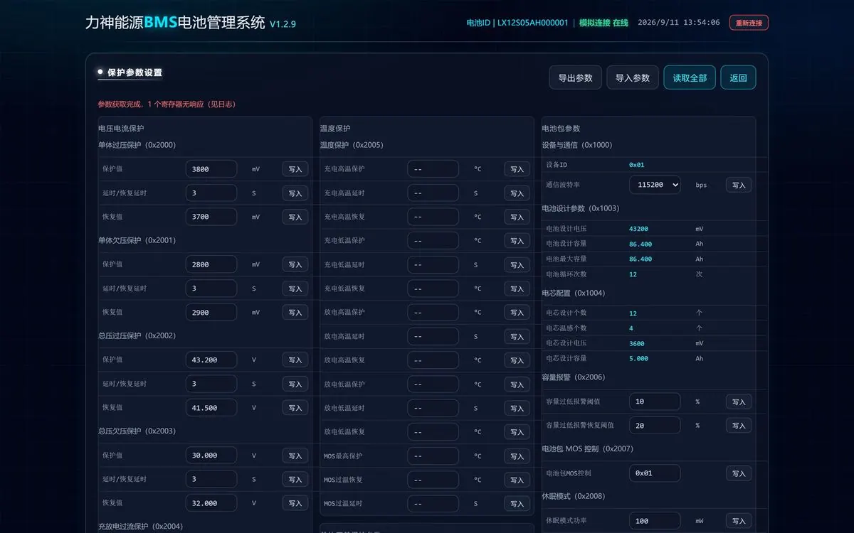 BMS 保护参数界面